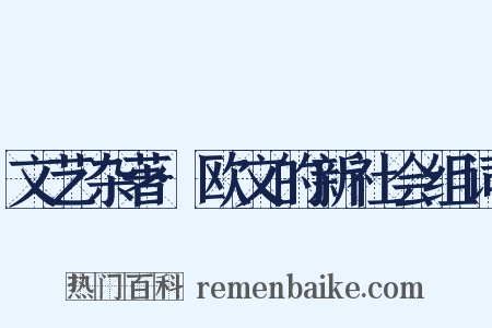 文艺杂著·欧文的新社会组词是什么意思的图片